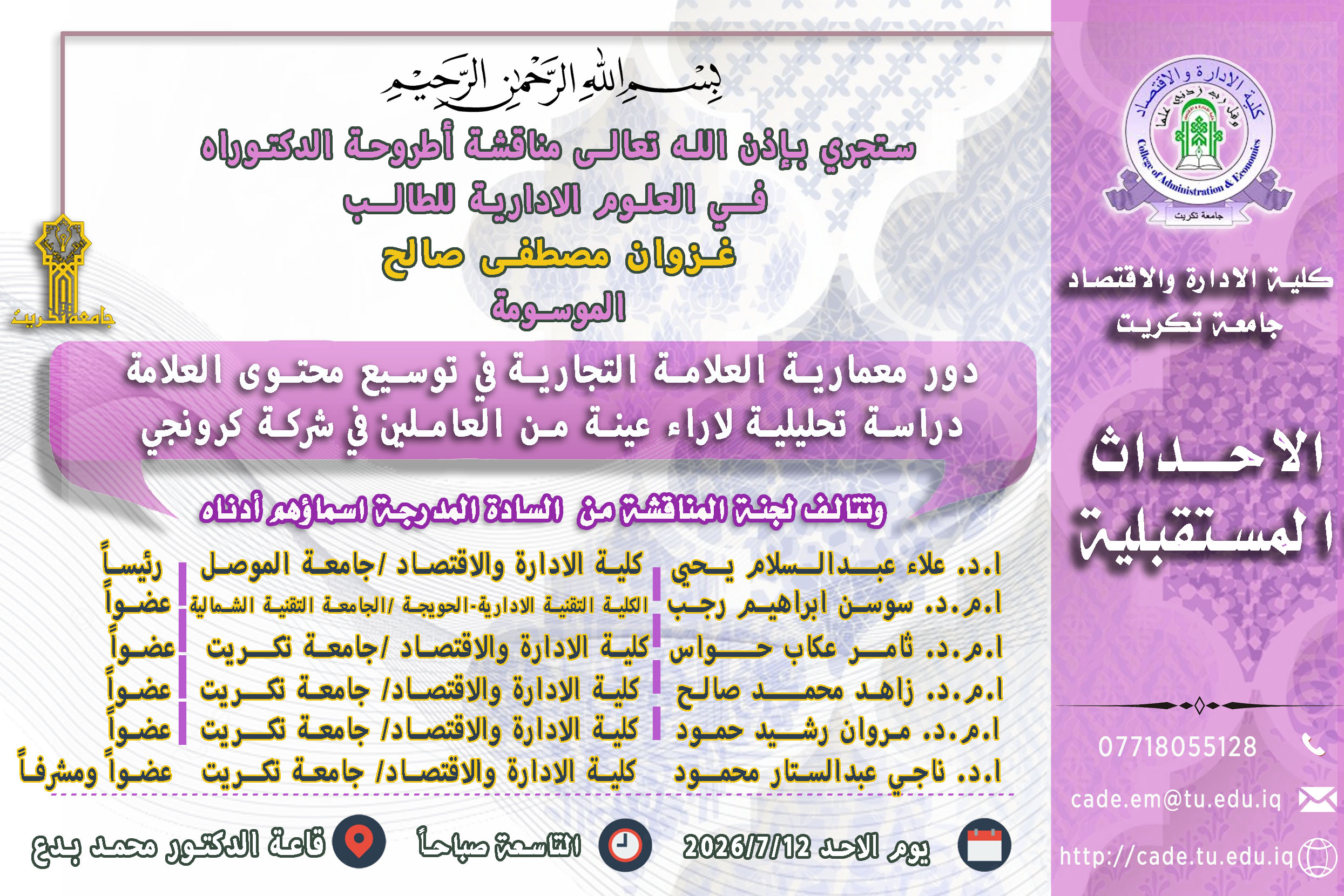 ستجري بإذن الله تعالـى مناقشة اطروحة الدكتوراه فــي العلوم الادارية للطالــب غزوان مصطفى صالح